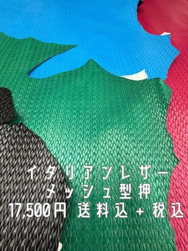 イタリアンレザー　お値打ち品　税込＋送料込