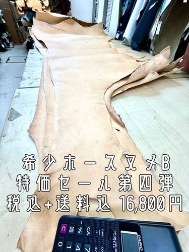希少ホースヌメ生成　B級コードバン部分付き　特価セール品 第四弾　税込＋送料込