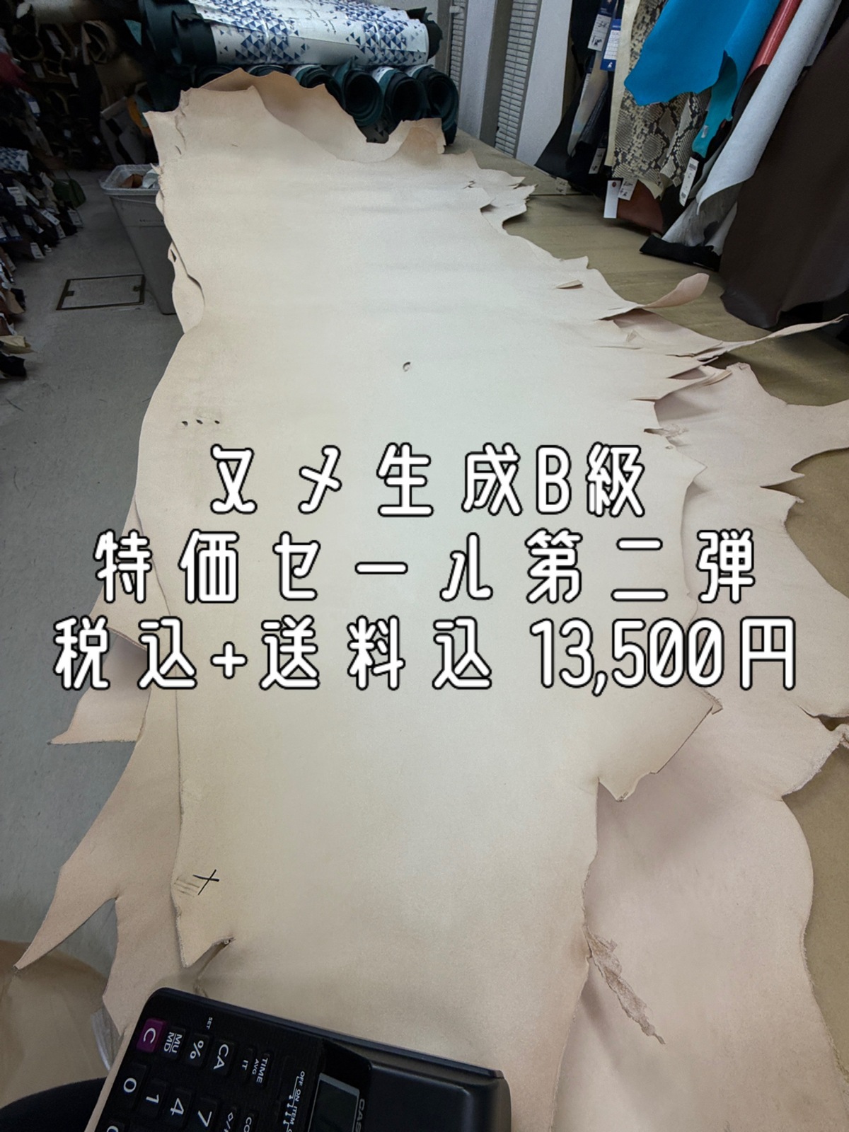 ヌメ生成　B級　特価セール品第二弾　税込＋送料込