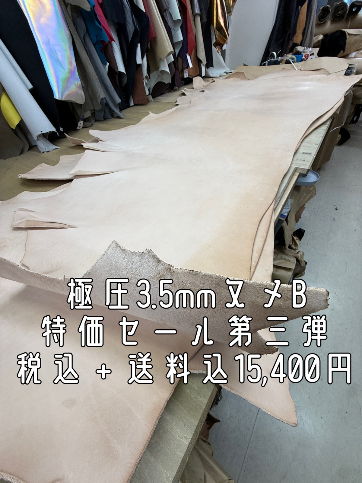 極厚3.5mmヌメ生成　B級　特価セール品第三弾　税込＋送料込