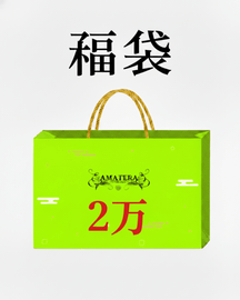 【15個限定】 ☆AMATERA福袋 2万円【WEB受注限定受付】☆ (新春福袋/HAPPY BAGハッピーバッグ/2026