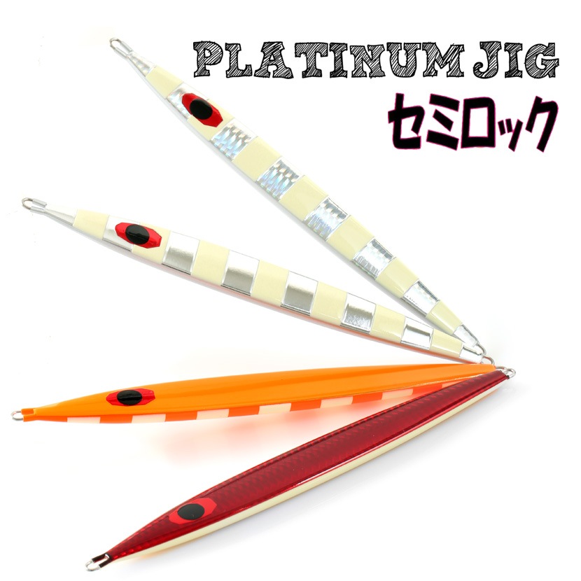 セミロック 150g グロー プラチナジグ PLATINUM JIG 当店限定 別注カラー & ゼブラグロー ジギング メタルジグ