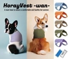 犬用保冷ベスト「ホレイベスト-ワン-」(愛犬用熱中症対策グッズ)