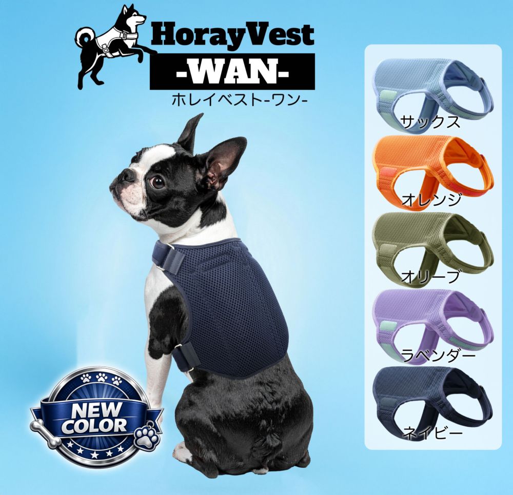 犬用保冷ベスト「ホレイベスト-ワン-」(愛犬用熱中症対策グッズ)