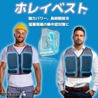 ホレイワールド®「ホレイベスト®」【猛暑現場・屋外作業の熱中症対策・猛暑対策に】