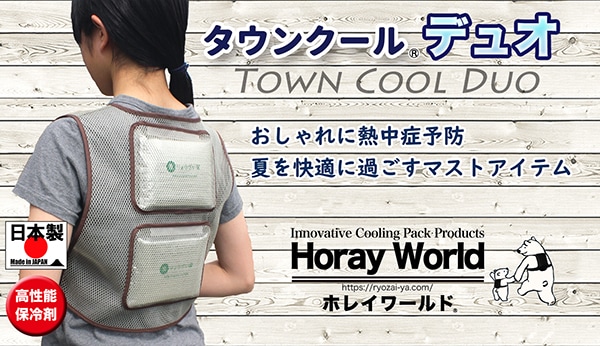 冷却ベスト「タウンクール デュオ」｜熱中症対策の冷却ベストの通販