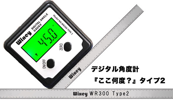 デジタル角度計『ここ何度？』タイプ2（Wixey WR300 Type2）