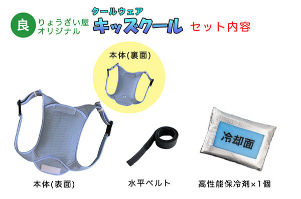 保冷サポーター「キッズクールV3」(子供用熱中症対策グッズ)