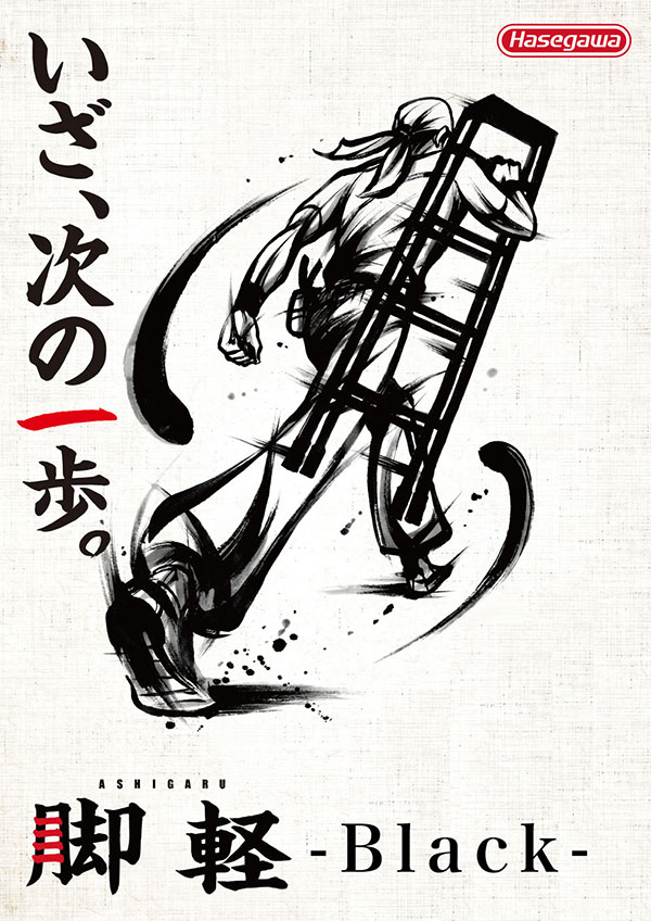 脚軽～あしがる～BLACK