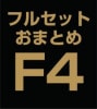 ե륻åȤޤȤ̳å(sns)F4 (AE)