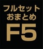 ե륻åȤޤȤ̳å(sns)F5 (BC)