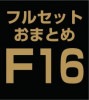ե륻åȤޤȤ̳å(sns)F16 (ADE)