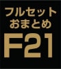 ե륻åȤޤȤ̳å(sns)F21 (ABCD)