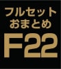 ե륻åȤޤȤ̳å(sns)F22 (ABCE)