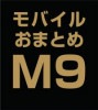 Х뤪ޤȤ̳å(sns)M9 (CE)