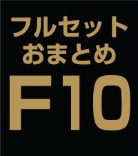 ե륻åȤޤȤ̳åȡF10 (DE)ʣ