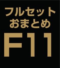 ե륻åȤޤȤ̳åȡF11 (ABC)ʣ