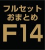 �ե륻�åȤ��ޤȤ�������̳�����åȡ�F14 (A��C��D)�ʣ��