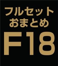 ե륻åȤޤȤ̳åȡF18 (BCE)ʣ
