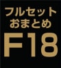 �ե륻�åȤ��ޤȤ�������̳�����åȡ�F18 (B��C��E)�ʣ��