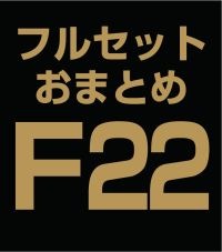 ե륻åȤޤȤ̳åȡF22 (ABCE)ʣ