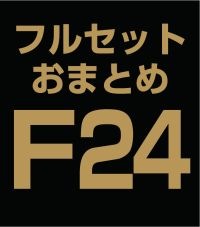 �ե륻�åȤ��ޤȤ�������̳�����åȡ�F24 (A��B��C��D��E)�ʣ��