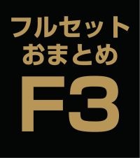 ե륻åȤޤȤ̳åȡF3 (AD) ʣ