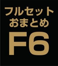 ե륻åȤޤȤ̳åȡF6 (BD)ʣ