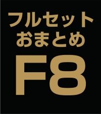 ե륻åȤޤȤ̳åȡF8 (CD)ʣ