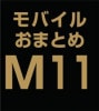 ��Х��뤪�ޤȤ�������̳�����åȡ�M11 (A��B��C) �ʣ��