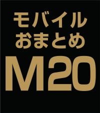 Х뤪ޤȤ̳åȡM20 (CDE) ʣ