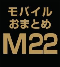 Х뤪ޤȤ̳åȡM22 (ABCE) ʣ