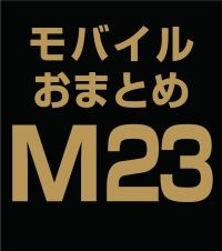 Х뤪ޤȤ̳åȡM23 (BCDE) ʣ