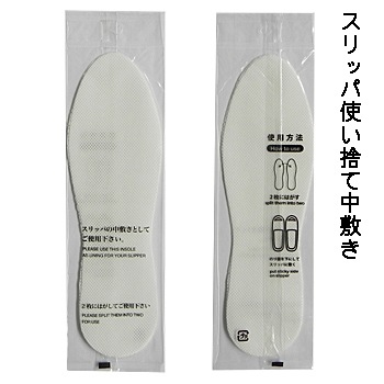 スリッパ使い捨て中敷き袋入S－P－1T【入数1500足】
