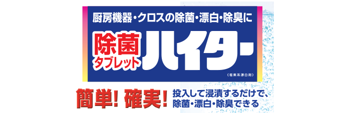 除菌タブレットハイター 業務用 120錠×8箱 | カテゴリから探す,除菌