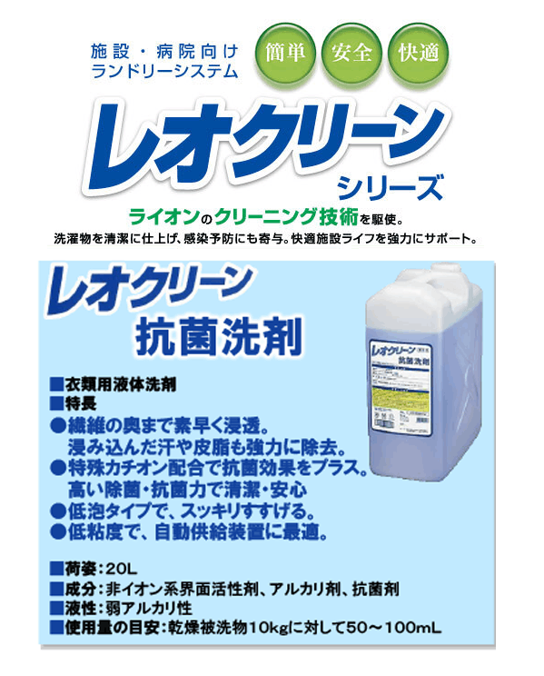 レオクリーン抗菌洗剤 20L | カテゴリから探す,除菌・衛生・消臭,洗濯