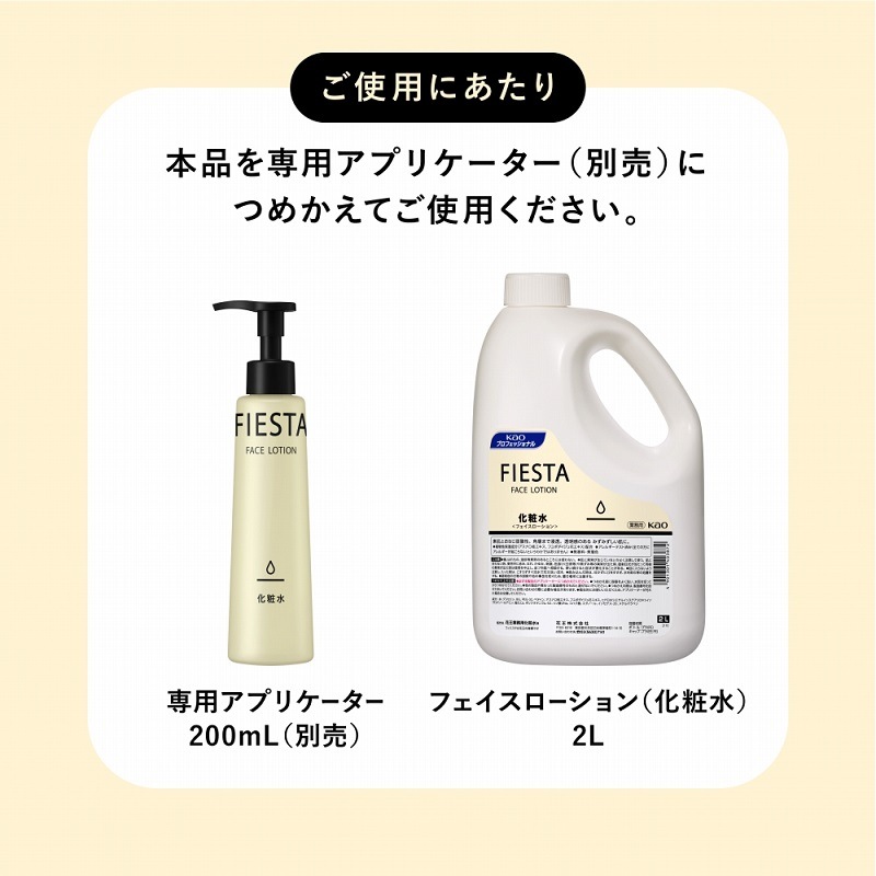 フィエスタ フェイスローション 業務用 2L×3本 | カテゴリから探す