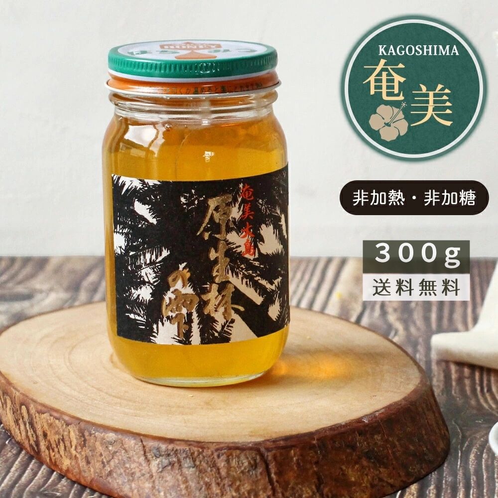 M.M Farm 原生林の雫 生はちみつ 奄美大島産 300g 非加熱 非加糖 こだわり製法 メディア多数紹介 希少