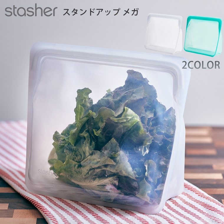 stasher スタッシャー スタンドアップ メガ 縦21×横24.5×マチ11.5cm 容量3.07L ピュアプラチナシコーン100％ 全2色