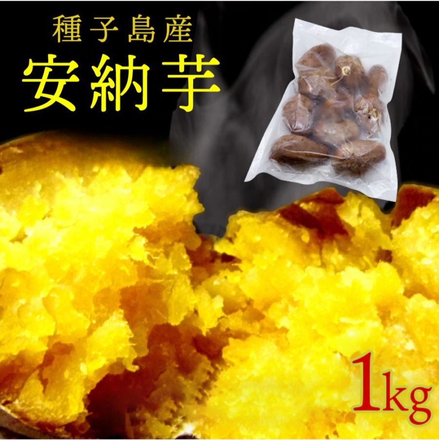 種子島産 安納芋 熟成 冷凍焼き芋 1kg 9-11個入り 糖度40度 電子レンジ