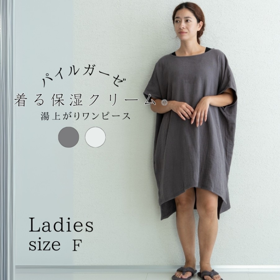 【会員様30%OFF】着る保湿クリーム 湯上がりワンピース パイルガーゼ