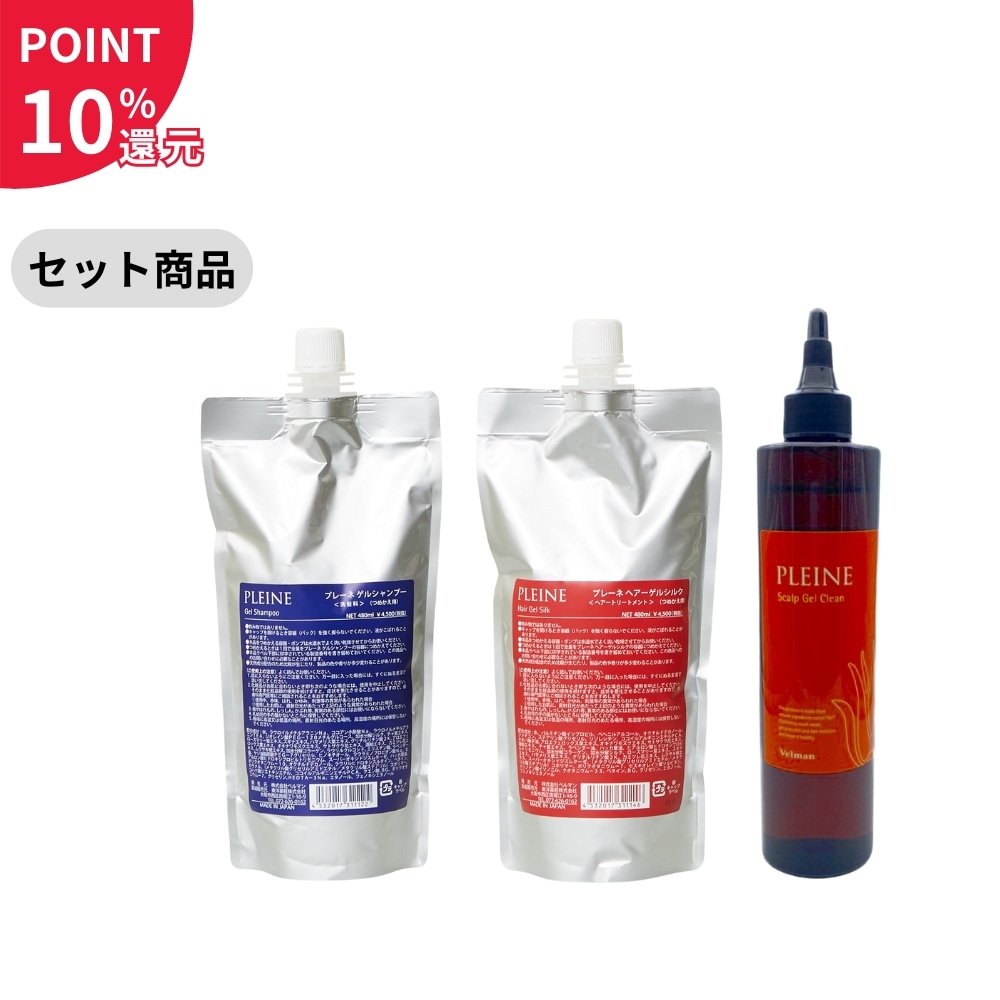 【セット商品】（ポイント10％還元）ベルマン化粧品 プレーネ ゲルシルク 詰め替え レフィル 480ml＋プレーネ ゲルシャンプー 詰め替え レフィル 480ml+プレーネ スキャルプゲルクリーン 280mlの頭皮ケアセット【セール対象外】