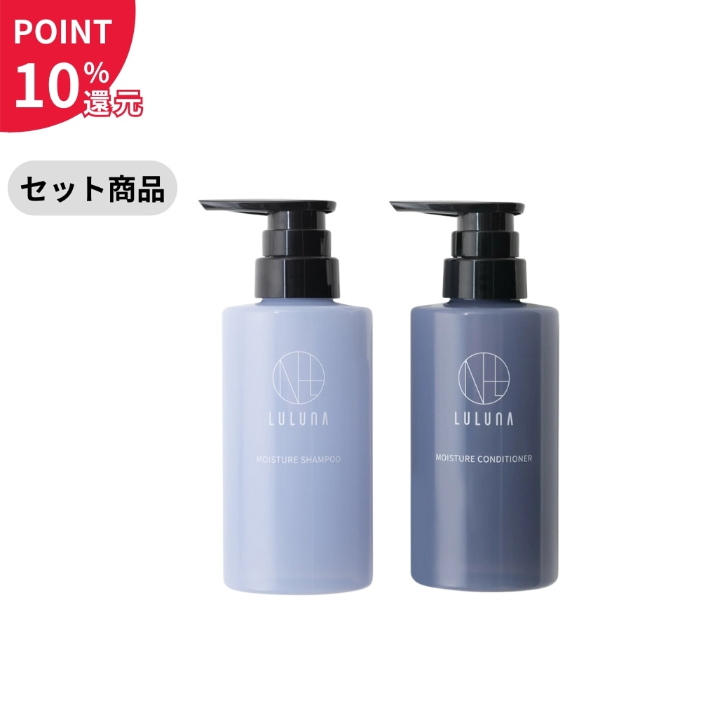 【セット商品】（ポイント10％還元）ベルマン化粧品 LULUNA ルルーナ モイスチャーコンディショナー 300g 約2ヶ月分＋LULUNA ルルーナ モイスチャーシャンプー 300gの香りを楽しむヘアケアセット【セール対象外】
