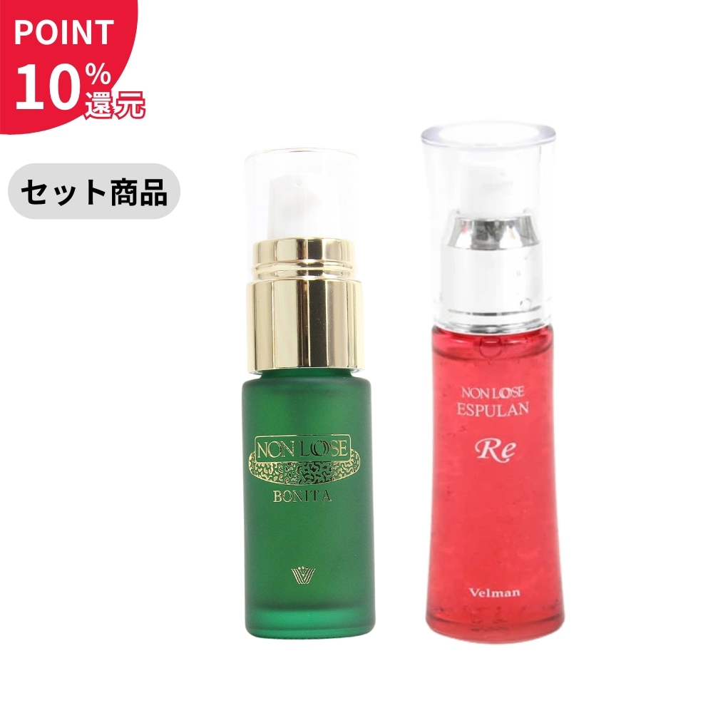 【セット商品】（ポイント10％還元）ベルマン化粧品 ボニータ＋エスピュランReの最強美容液セット【セール対象外】
