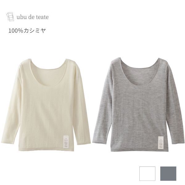 【在庫限り】ubu de teate はだぎ de teate レディース カシミヤ肌着 七分袖 秋冬 ホワイト ライト