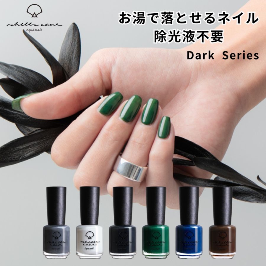 【シェルズコート3本以上で送料無料！】shellscoat シェルズコート6ml ダークシリーズ 全6色 水溶性ネイル 