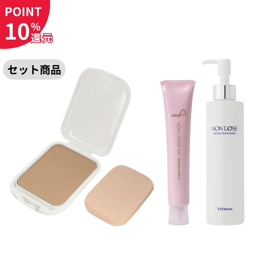 【セット商品】（ポイント10％還元）ベルマン化粧品 ノンルースビオ 2Way ファンデーションUV レフィル 全5色＋ノンルースビオ メイクアップベースUV 35g＋ノンルース クイッククレンジング200mlのベースメイクしっかりオフセット【セール対象外】