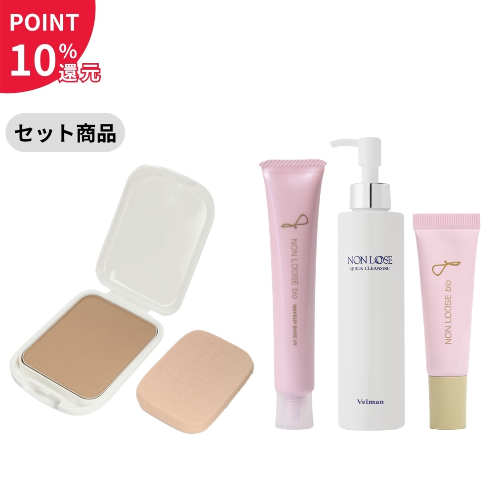 【セット商品】（ポイント10％還元）ベルマン化粧品 ノンルースビオ 2Way ファンデーションUV レフィル 全5色＋ノンルースビオ メイクアップベースUV 35g＋ノンルース クイッククレンジング200ml＋ノンルースビオ モイスチャーリップ 10gのベースメイク完成セット【セール対象外】