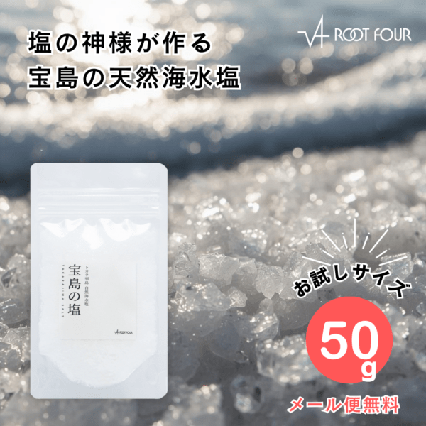 【メール便配送】ROOTFOUR 宝島の塩 50g たからじまのしお お試し 自然海水塩 天然ミネラル塩 食用塩 料理用 国産 希少