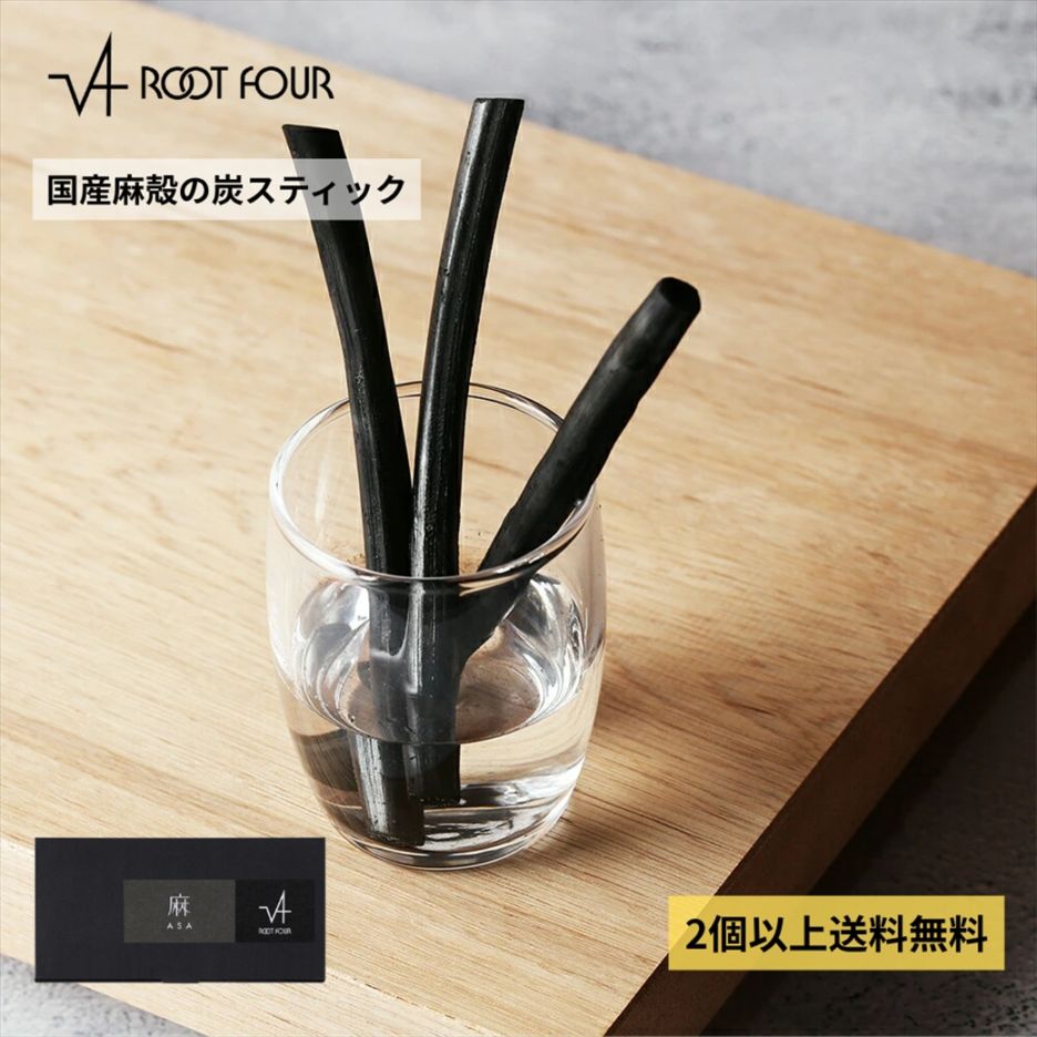 ROOT FOUR ルートフォー 麻殻炭スティック 長さ約9センチ 10～15本入り 国産 野州麻 吸湿 天然